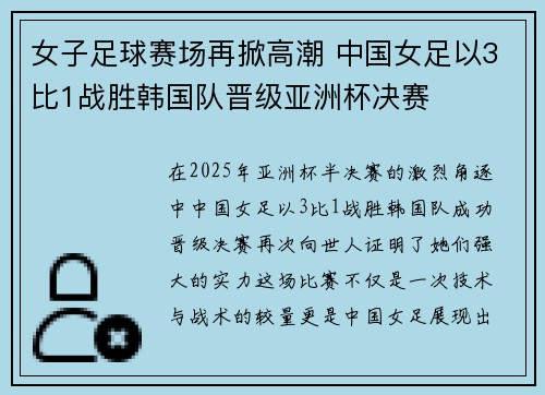 女子足球赛场再掀高潮 中国女足以3比1战胜韩国队晋级亚洲杯决赛