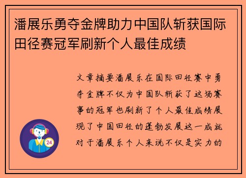 潘展乐勇夺金牌助力中国队斩获国际田径赛冠军刷新个人最佳成绩