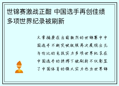世锦赛激战正酣 中国选手再创佳绩 多项世界纪录被刷新