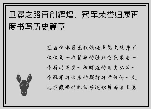 卫冕之路再创辉煌，冠军荣誉归属再度书写历史篇章