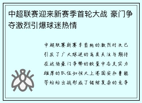 中超联赛迎来新赛季首轮大战 豪门争夺激烈引爆球迷热情