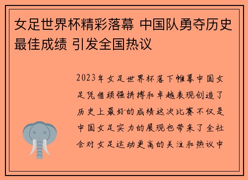女足世界杯精彩落幕 中国队勇夺历史最佳成绩 引发全国热议