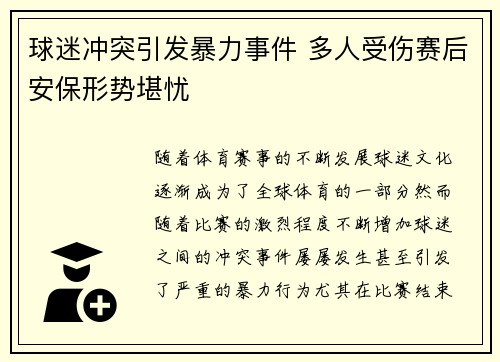 球迷冲突引发暴力事件 多人受伤赛后安保形势堪忧
