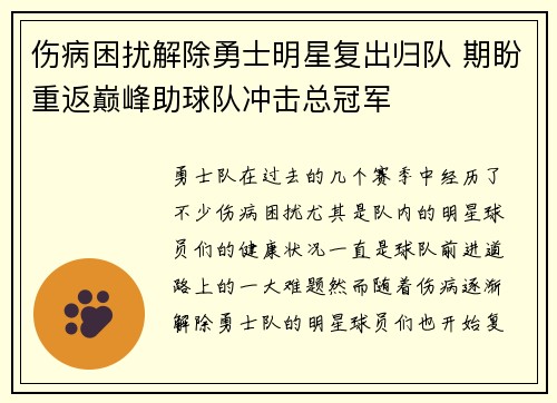 伤病困扰解除勇士明星复出归队 期盼重返巅峰助球队冲击总冠军