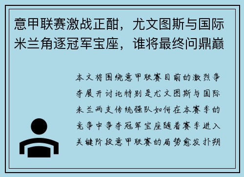 意甲联赛激战正酣，尤文图斯与国际米兰角逐冠军宝座，谁将最终问鼎巅峰