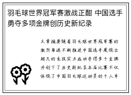 羽毛球世界冠军赛激战正酣 中国选手勇夺多项金牌创历史新纪录