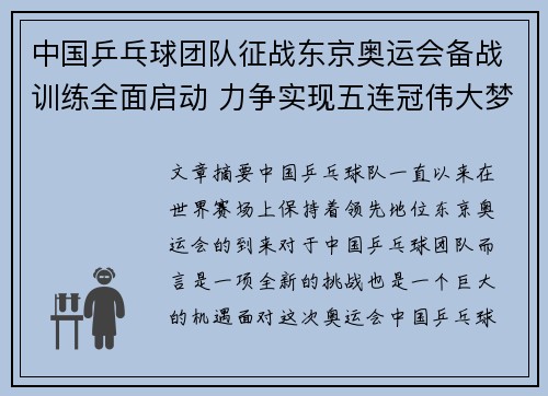 中国乒乓球团队征战东京奥运会备战训练全面启动 力争实现五连冠伟大梦想