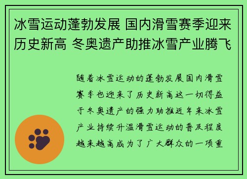 冰雪运动蓬勃发展 国内滑雪赛季迎来历史新高 冬奥遗产助推冰雪产业腾飞