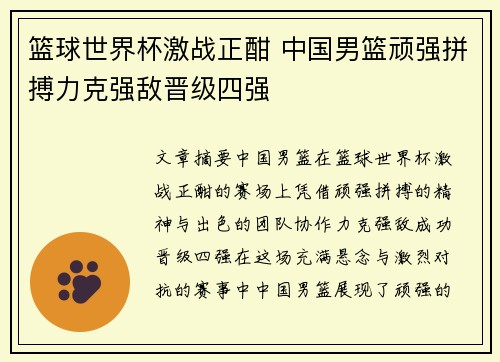 篮球世界杯激战正酣 中国男篮顽强拼搏力克强敌晋级四强