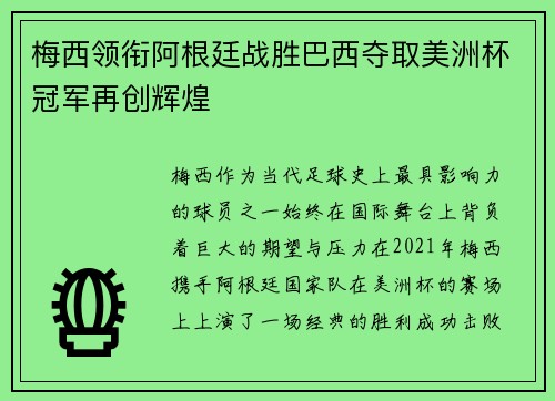 梅西领衔阿根廷战胜巴西夺取美洲杯冠军再创辉煌