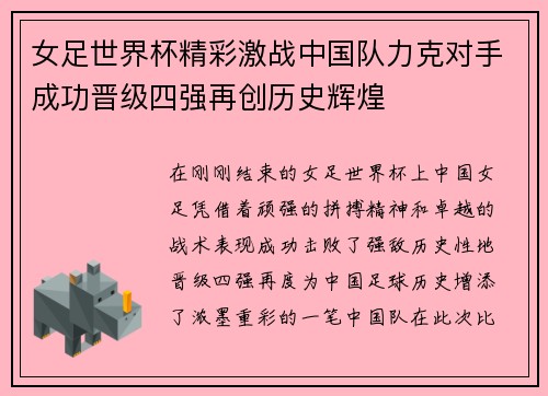 女足世界杯精彩激战中国队力克对手成功晋级四强再创历史辉煌