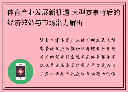 体育产业发展新机遇 大型赛事背后的经济效益与市场潜力解析