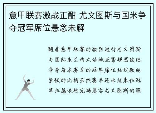 意甲联赛激战正酣 尤文图斯与国米争夺冠军席位悬念未解