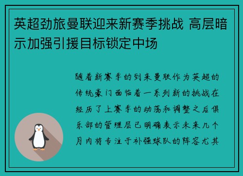 英超劲旅曼联迎来新赛季挑战 高层暗示加强引援目标锁定中场
