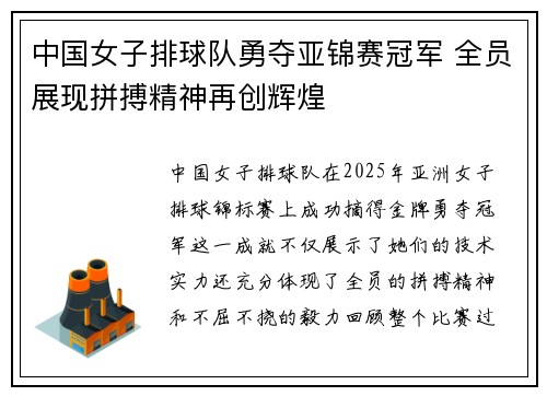 中国女子排球队勇夺亚锦赛冠军 全员展现拼搏精神再创辉煌