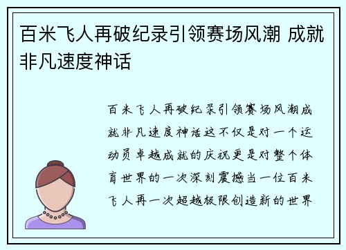 百米飞人再破纪录引领赛场风潮 成就非凡速度神话