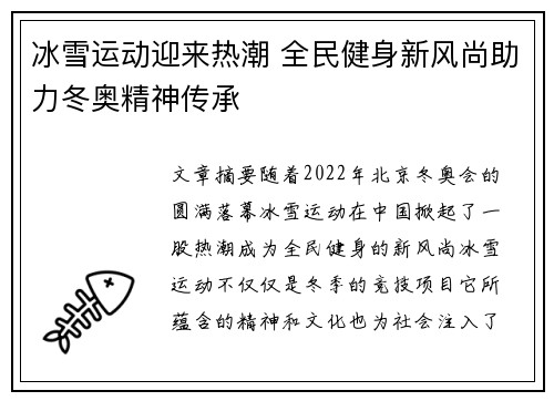 冰雪运动迎来热潮 全民健身新风尚助力冬奥精神传承