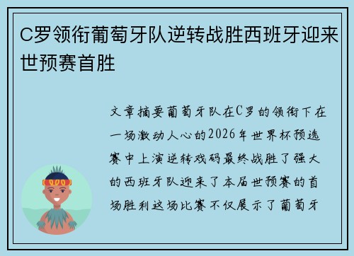 C罗领衔葡萄牙队逆转战胜西班牙迎来世预赛首胜