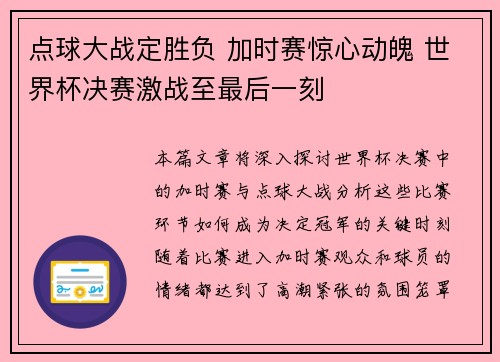 点球大战定胜负 加时赛惊心动魄 世界杯决赛激战至最后一刻