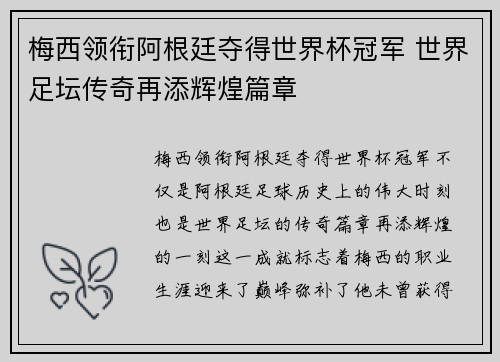 梅西领衔阿根廷夺得世界杯冠军 世界足坛传奇再添辉煌篇章