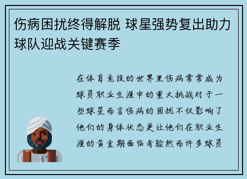 伤病困扰终得解脱 球星强势复出助力球队迎战关键赛季