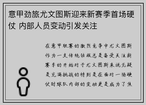意甲劲旅尤文图斯迎来新赛季首场硬仗 内部人员变动引发关注