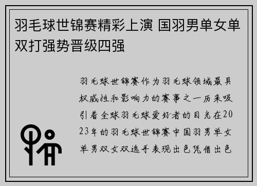 羽毛球世锦赛精彩上演 国羽男单女单双打强势晋级四强