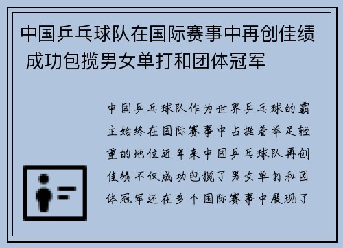 中国乒乓球队在国际赛事中再创佳绩 成功包揽男女单打和团体冠军