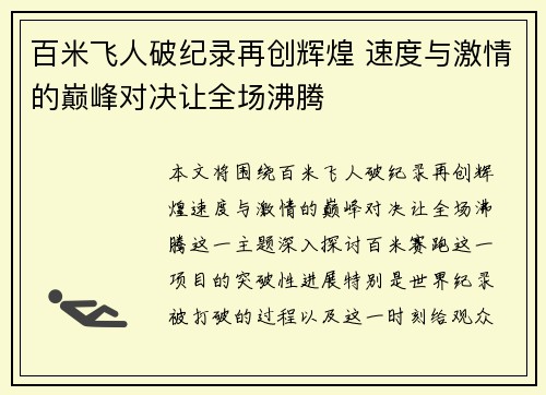 百米飞人破纪录再创辉煌 速度与激情的巅峰对决让全场沸腾