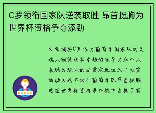 C罗领衔国家队逆袭取胜 昂首挺胸为世界杯资格争夺添劲