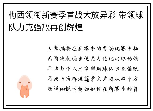 梅西领衔新赛季首战大放异彩 带领球队力克强敌再创辉煌