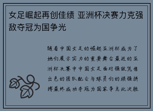 女足崛起再创佳绩 亚洲杯决赛力克强敌夺冠为国争光
