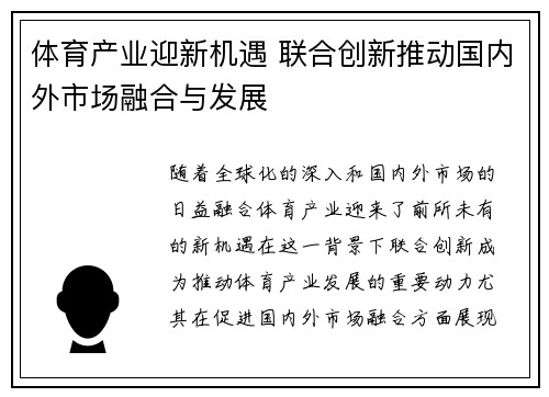 体育产业迎新机遇 联合创新推动国内外市场融合与发展
