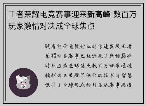 王者荣耀电竞赛事迎来新高峰 数百万玩家激情对决成全球焦点