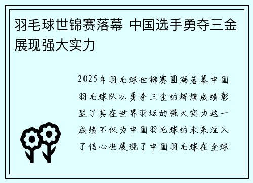 羽毛球世锦赛落幕 中国选手勇夺三金展现强大实力