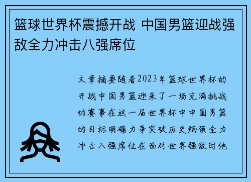 篮球世界杯震撼开战 中国男篮迎战强敌全力冲击八强席位