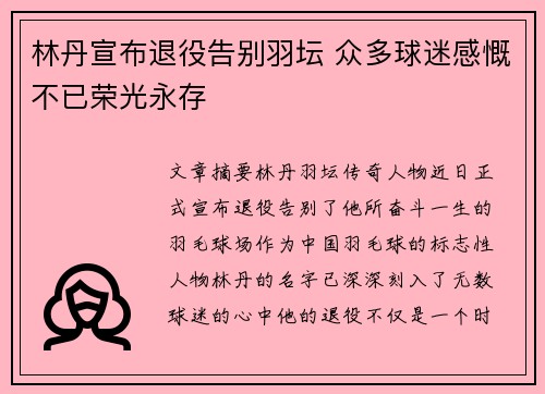 林丹宣布退役告别羽坛 众多球迷感慨不已荣光永存