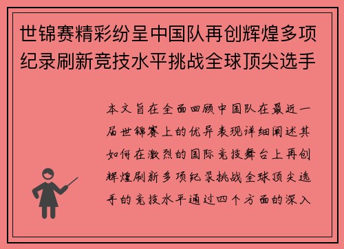 世锦赛精彩纷呈中国队再创辉煌多项纪录刷新竞技水平挑战全球顶尖选手