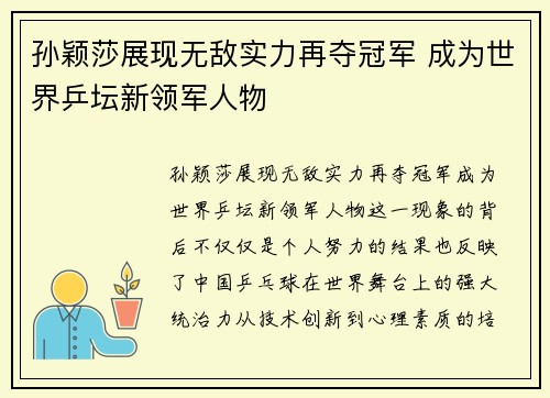 孙颖莎展现无敌实力再夺冠军 成为世界乒坛新领军人物