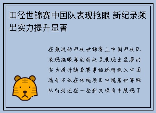 田径世锦赛中国队表现抢眼 新纪录频出实力提升显著