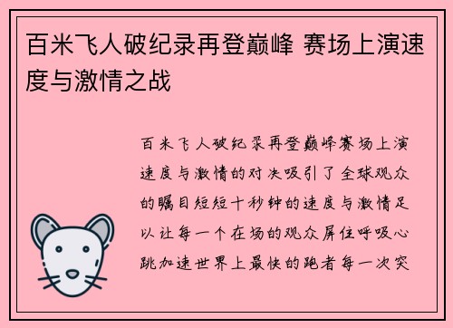 百米飞人破纪录再登巅峰 赛场上演速度与激情之战