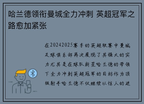 哈兰德领衔曼城全力冲刺 英超冠军之路愈加紧张