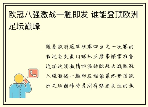 欧冠八强激战一触即发 谁能登顶欧洲足坛巅峰