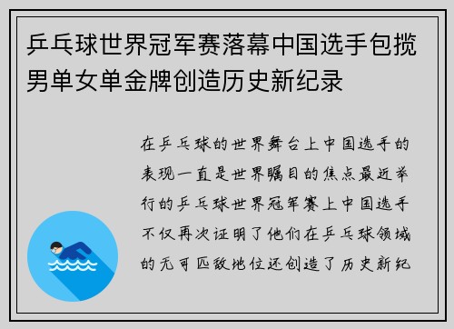 乒乓球世界冠军赛落幕中国选手包揽男单女单金牌创造历史新纪录