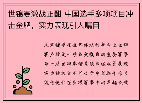 世锦赛激战正酣 中国选手多项项目冲击金牌，实力表现引人瞩目