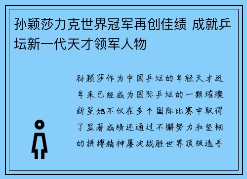 孙颖莎力克世界冠军再创佳绩 成就乒坛新一代天才领军人物