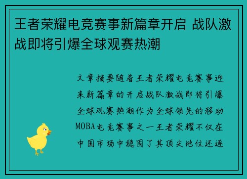 王者荣耀电竞赛事新篇章开启 战队激战即将引爆全球观赛热潮