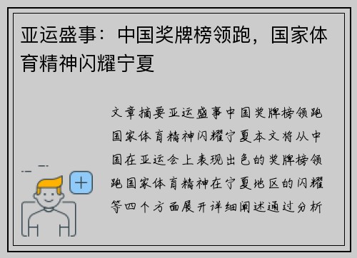 亚运盛事：中国奖牌榜领跑，国家体育精神闪耀宁夏