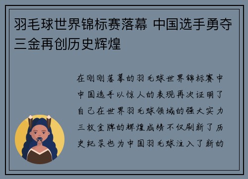 羽毛球世界锦标赛落幕 中国选手勇夺三金再创历史辉煌
