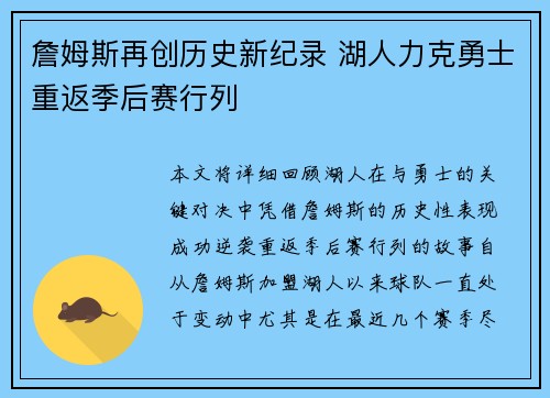 詹姆斯再创历史新纪录 湖人力克勇士重返季后赛行列